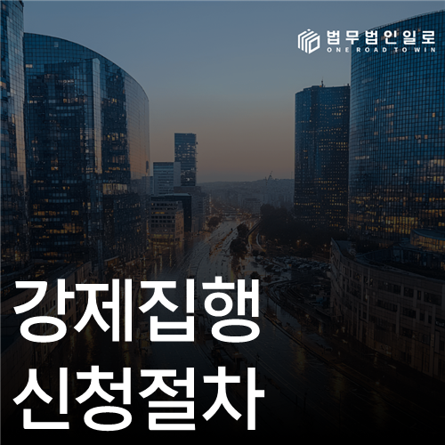 강제집행 신청절차 법률 안내 섬네일