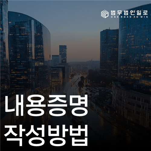 내용증명 작성방법 법률 안내 썸네일