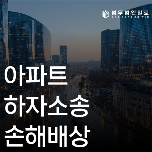 아파트 하자소송 손해배상 법률 안내 썸네일