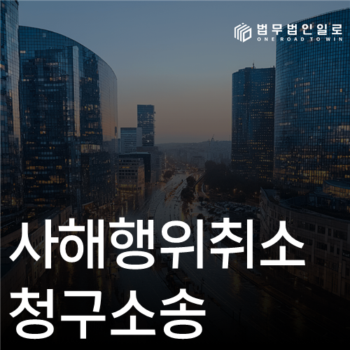 사해행위취소 청구소송 법률 안내 썸네일