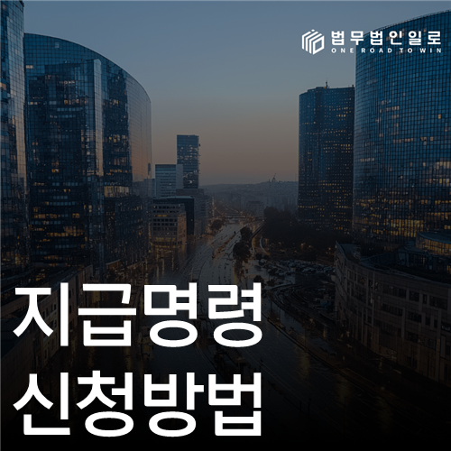 지급명령 신청방법 법률 안내 섬네일