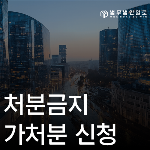 처분금지 가처분 신청 법률 안내 섬네일