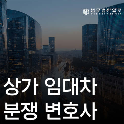 상가 임대차분쟁 변호사 법률 안내 썸네일