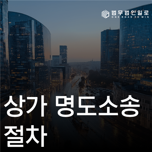 상가 명도소송 절차 법률 안내 썸네일