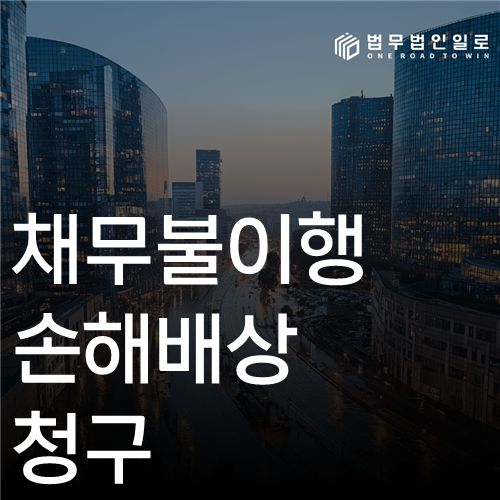 채무불이행 손해배상 청구 법률 안내 썸네일
